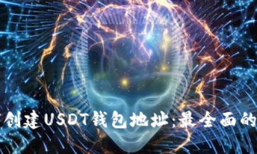 如何创建USDT钱包地址：最全面的指南