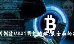如何创建USDT钱包地址：最