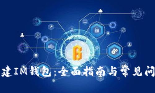 如何创建IM钱包：全面指南与常见问题解答