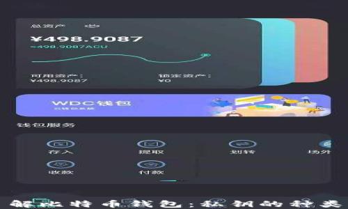 
深入了解比特币钱包：私钥的种类与管理
