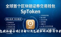 TP钱包授权安全吗？详解