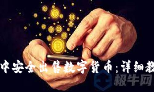 如何在TP钱包中安全出售数字货币：详细教程与视频指南