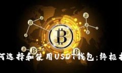如何选择和使用USDT钱包：