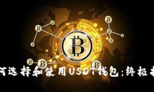 如何选择和使用USDT钱包：终极指南