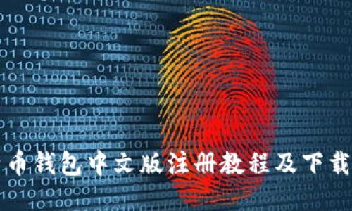比特币钱包中文版注册教程及下载指南