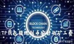 如何解决TP钱包转账到币安
