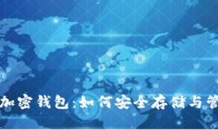 全面解析比特币加密钱包