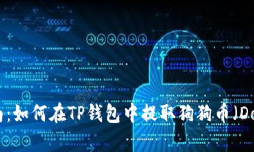完整指南：如何在TP钱包中提取狗狗币（Dogecoin）