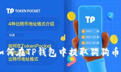完整指南：如何在TP钱包中