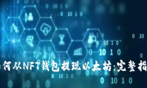 如何从NFT钱包提现以太坊：完整指南