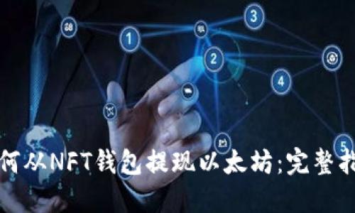 如何从NFT钱包提现以太坊：完整指南