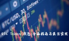 OTC Token 钱包：全面指南与