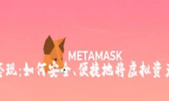 数字钱包套现：如何安全