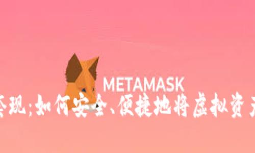 数字钱包套现：如何安全、便捷地将虚拟资产转为现金