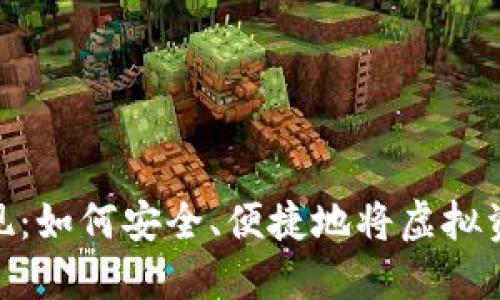 数字钱包套现：如何安全、便捷地将虚拟资产转为现金