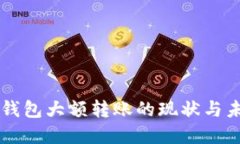 比特币钱包大额转账的现