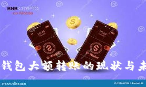 比特币钱包大额转账的现状与未来展望