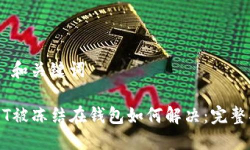 ## 和关键词

USDT被冻结在钱包如何解决：完整指南