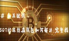 ## 和关键词USDT被冻结在钱