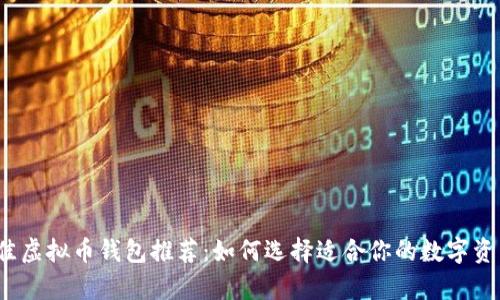 2023年最佳虚拟币钱包推荐：如何选择适合你的数字资产存储工具