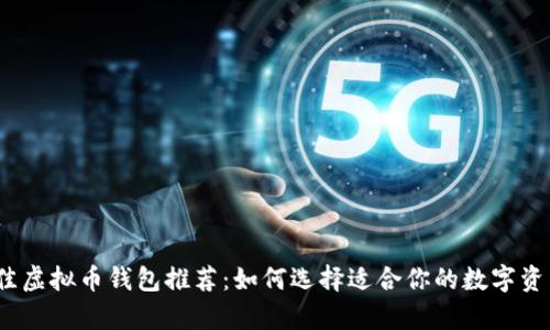 2023年最佳虚拟币钱包推荐：如何选择适合你的数字资产存储工具