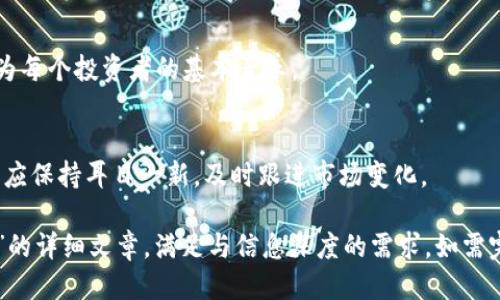 如何安全高效地兑换比特币钱包中的比特币？
比特币, 比特币钱包, 兑换, 加密货币/guanjianci

## 内容主体大纲

### 1. 什么是比特币钱包
   - 1.1 比特币钱包的定义
   - 1.2 比特币钱包的类型
   - 1.3 比特币钱包的工作原理

### 2. 比特币兑换的基本知识
   - 2.1 什么是比特币兑换
   - 2.2 兑换的常见方式
   - 2.3 兑换的手续费

### 3. 如何选择合适的比特币兑换平台
   - 3.1 可靠性与安全性
   - 3.2 用户体验与界面
   - 3.3 费用与汇率

### 4. 比特币钱包如何进行兑换
   - 4.1 准备工作
   - 4.2 具体操作步骤
   - 4.3 注意事项

### 5. 兑换比特币的常见问题
   - 5.1 兑换比特币时需要注意哪些安全问题？
   - 5.2 如何降低兑换费用？
   - 5.3 如果兑换失败该怎么办？
   - 5.4 如何选择合适的兑换时间？
   - 5.5 比特币兑换是否需要税务申报？
   - 5.6 未来比特币兑换的发展趋势？

### 6. 总结
   - 6.1 兑换比特币的重要性
   - 6.2 对未来比特币市场的展望

## 详细内容

### 1. 什么是比特币钱包

#### 1.1 比特币钱包的定义
比特币钱包是用于存储、发送和接收比特币的数字工具。就像我们日常生活中的钱包一样，比特币钱包帮助用户管理他们的比特币资产。

#### 1.2 比特币钱包的类型
比特币钱包主要分为热钱包和冷钱包。热钱包是指在线钱包，方便使用但安全性较低；冷钱包则是在离线环境中存储比特币，安全性高但使用不便。

#### 1.3 比特币钱包的工作原理
比特币钱包通过生成公钥和私钥来进行交易。公钥是对外展示的地址，私钥则是确保资金安全的秘密信息。

### 2. 比特币兑换的基本知识

#### 2.1 什么是比特币兑换
比特币兑换指的是将比特币转换为法定货币或其他加密货币的过程。这一过程通常需要通过特定的平台进行。

#### 2.2 兑换的常见方式
比特币的兑换方式主要包括场外交易、加密货币交易所和P2P交易。每种方式都有其优势和劣势。

#### 2.3 兑换的手续费
不同的兑换平台会收取不同的手续费，通常包括交易费和网络费。了解这些费用可以帮助用户选择最划算的兑换方式。

### 3. 如何选择合适的比特币兑换平台

#### 3.1 可靠性与安全性
选择一个安全可靠的比特币兑换平台至关重要。用户需查看平台的监管情况、用户评价和安全措施。

#### 3.2 用户体验与界面
一个友好的用户界面可以极大地提高交易效率。用户应选择界面清晰易用的平台。

#### 3.3 费用与汇率
费用和汇率直接影响到用户的兑换成本，建议用户在选定平台前进行费率比较。

### 4. 比特币钱包如何进行兑换

#### 4.1 准备工作
在进行比特币兑换之前，用户需要先确保钱包中有足够的比特币，并选择好兑换平台。

#### 4.2 具体操作步骤
用户需在选定的兑换平台上注册账户、完成身份认证，然后按照指引进行比特币的存入和兑换。

#### 4.3 注意事项
在进行兑换时，应特别注意网络安全，避免在公共网络环境下进行敏感操作。

### 5. 兑换比特币的常见问题

#### 5.1 兑换比特币时需要注意哪些安全问题？
在兑换比特币的过程中，用户应注意以下几点安全问题：
ul
  li在可信任的平台进行交易，确保平台有良好的声誉和可靠的安全措施。/li
  li启用双重身份验证，以减少账户被黑客攻击的风险。/li
  li确保使用安全的网络环境，避免在不安全的Wi-Fi网络下进行交易。/li
  li定期检查你的交易记录和钱包余额，以快速发现任何异常活动。/li
/ul
通过这些安全措施，用户可以最大程度地保护自己的比特币资产，避免潜在的损失。

#### 5.2 如何降低兑换费用？
降低兑换费用的有效方法包括：
ul
  li选用手续费较低的平台，不同平台的费用差异可能会很大。/li
  li利用优惠活动或折扣，许多平台定期会推出优惠活动。/li
  li选择合适的兑换方式，例如通过P2P交易有时能减少手续费。/li
  li在交易量较大的时候进行兑换，通常在高流动性时交易费用会更低。/li
/ul
通过这些方法，用户能够有效减少兑换成本，提高投资收益。

#### 5.3 如果兑换失败该怎么办？
如果比特币兑换失败，首先需要冷静处理，确保账户安全后采取以下步骤：
ul
  li查看事务记录，确认交易失败的原因，如网络拥堵或资金不足。/li
  li如果涉及资金未到账，联系兑换平台的客服，咨询故障原因和解决方案。/li
  li如果是由于操作失误，及时纠正并重试兑换，注意检查输入的信息是否准确。/li
  li进行任何重大交易前，做好充分准备，了解整个交易流程以减少错误。/li
/ul
通过以上措施，用户可提高兑换成功率，避免不必要的损失。

#### 5.4 如何选择合适的兑换时间？
选择合适的比特币兑换时间可以直接影响收益，建议用户关注以下几点：
ul
  li市场动态：比特币价格波动较大，可根据趋势和市场行情选择合适时机进行兑换。/li
  li预算分析：分析自己的资产状况，如果资产处于高位，可考虑兑换获取收益。/li
  li经济数据：重大经济数据公布时，可能影响比特币价格，用户需把握时机。/li
  li社交媒体和新闻：关注行业动态及专家分析，可以帮助用户判断市场走势。/li
/ul
掌握这些技巧将使用户在兑换比特币时更具策略性，从而最大化投资回报。

#### 5.5 比特币兑换是否需要税务申报？
比特币的税务问题因国家而异，部分国家对加密货币交易征收资本利得税。因此，用户需要：
ul
  li了解当地法律法规，确认是否需要为比特币交易缴纳税款。/li
  li记录每笔交易的详细信息，包括时间、金额和交易所在平台，以便必要时进行申报。/li
  li在高收益时，提前咨询专业税务顾问，确保合规处理税务问题。/li
/ul
合理的税务筹划可以帮助用户避免未来可能的法律风险，保护财产。

#### 5.6 未来比特币兑换的发展趋势？
未来比特币兑换的发展可能包括：
ul
  li平台技术的不断升级，提高交易速度和安全性。/li
  li更多的法律法规框架将出台，以规范市场并保护用户权益。/li
  li新型支付方式的兴起，例如区块链技术的融合，有可能改变传统兑换方式。/li
  liDeFi（去中心化金融）的发展将提供更多的兑换选择，用户有可能获得更好的交易条件。/li
/ul
以上趋势将影响比特币兑换的未来，用户需保持关注，做好相应应对。

### 6. 总结

#### 6.1 兑换比特币的重要性
随着比特币在全球的普及，了解如何安全和高效地兑换比特币已经成为每个投资者的基本素养。

#### 6.2 对未来比特币市场的展望
比特币作为一种新兴的金融工具，未来的市场仍充满机遇和挑战，用户应保持耳目一新，及时跟进市场变化。

以上写作结构与内容提要可用于编写一篇关于“比特币钱包如何兑换”的详细文章，满足与信息深度的需求。如需完成3500字的详细内容，建议在每个部分进行良好的深入探讨与扩展。