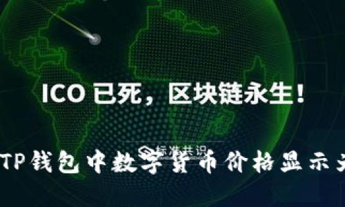 如何解决TP钱包中数字货币价格显示为0的问题