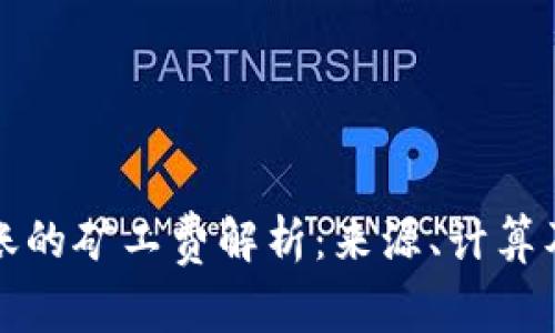 TP钱包转账的矿工费解析：来源、计算及节省技巧