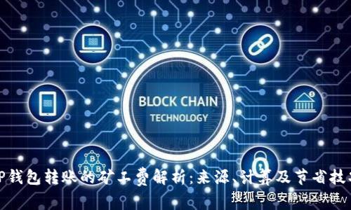 TP钱包转账的矿工费解析：来源、计算及节省技巧