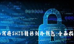 如何将SHIB转移到冷钱包：