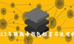 2023年狗狗币钱包推荐与使