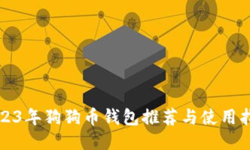 2023年狗狗币钱包推荐与使用指南