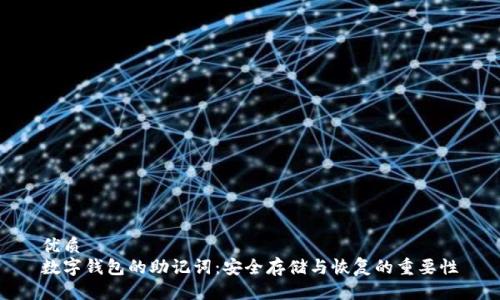 优质
数字钱包的助记词：安全存储与恢复的重要性