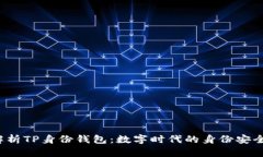  全面解析TP身份钱包：数