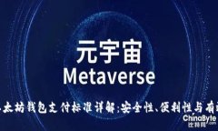 : 以太坊钱包支付标准详解
