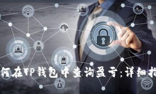如何在TP钱包中查询盈亏：详细指南