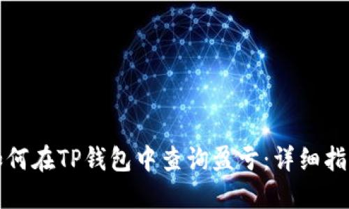 如何在TP钱包中查询盈亏：详细指南