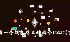 如何在同一个钱包中互转