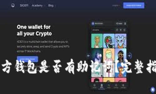 狗狗币官方钱包是否有助记词？完整指南与解析