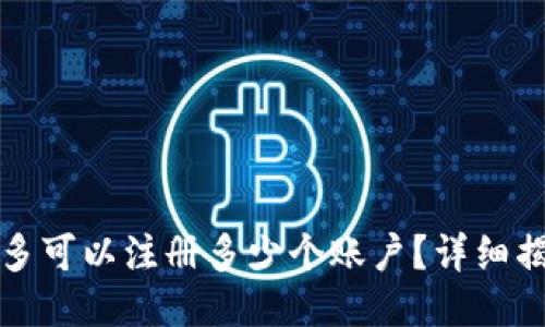 tP钱包最多可以注册多少个账户？详细揭秘与分享