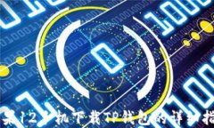苹果12手机下载TP钱包的详