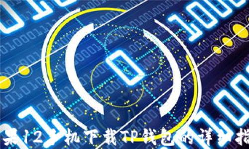 
苹果12手机下载TP钱包的详细指南