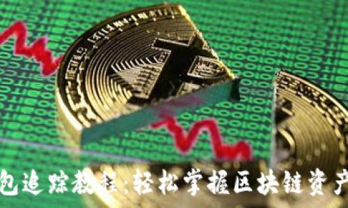   
TP钱包追踪教程：轻松掌握区块链资产管理