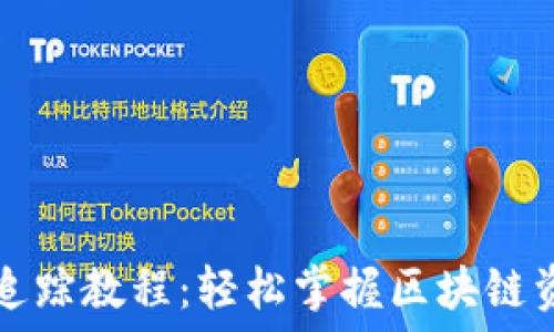   
TP钱包追踪教程：轻松掌握区块链资产管理