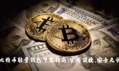 比特币轻量钱包下载指南