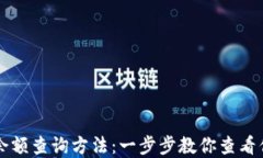 比特币钱包余额查询方法