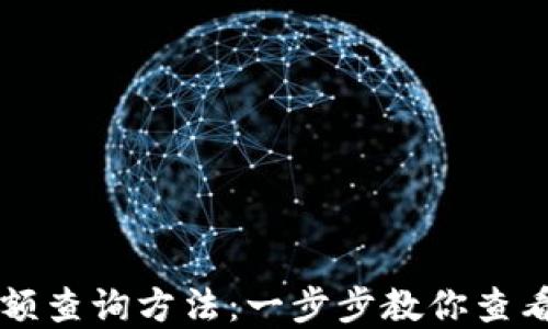 
比特币钱包余额查询方法：一步步教你查看你的数字资产