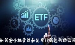   如何安全地管理和使用