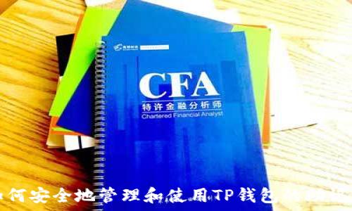   
如何安全地管理和使用TP钱包的助记词