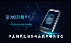 以太坊钱包锁住的原因及